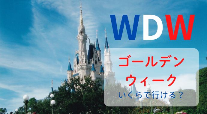 ゴールデンウィーク